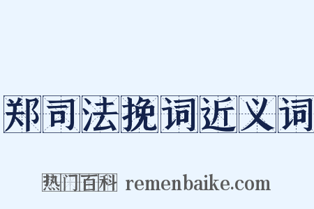 郑司法挽词近义词是什么意思的图片